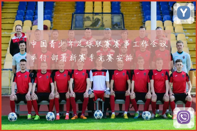 中国青少年足球联赛赛事工作会议举行 部署新赛季竞赛安排